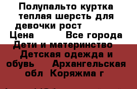 Полупальто куртка теплая шерсть для девочки рост 146-155 › Цена ­ 450 - Все города Дети и материнство » Детская одежда и обувь   . Архангельская обл.,Коряжма г.